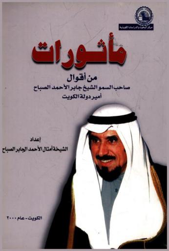  مأثورات من أقوال صاحب السمو الشيخ جابر الأحمد الجابر الصباح :‪‪‪‪‪‪‪‪‪‪ أمير دولة الكويت /‪‪‪‪‪‪‪‪‪