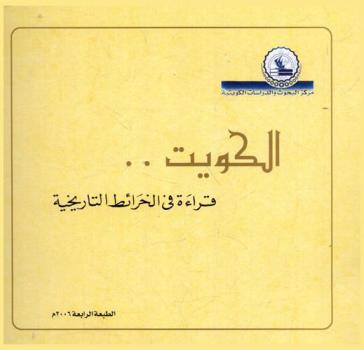  الكويت : قراءة في الخرائط التاريخية