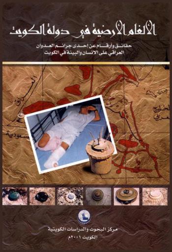  الألغام الأرضية في دولة الكويت :‪‪‪‪‪‪‪‪‪‪ حقائق وأرقام عن إحدى جرائم العدوان العراقي على الإنسان والبيئة في الكويت /‪‪‪‪‪‪‪‪‪