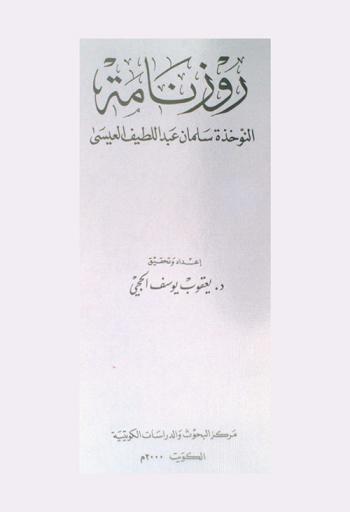  روزنامة :‪‪‪‪‪‪‪‪‪‪ النوخذة سلمان عبد اللطيف العيسى /‪‪‪‪‪‪‪‪‪