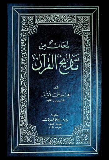  لمحات من تاريخ القرآن