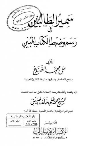  سمير الطالبين في رسم وضبط الكتاب المبين