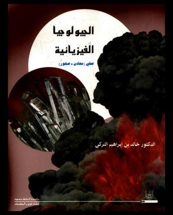  الجيولوجيا الفيزيائية : عملي : (معادن-صخور)