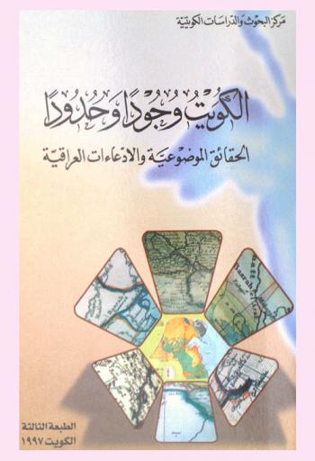  الكويت وجودا وحدودا :‪‪‪‪‪‪‪‪‪‪ الحقائق الموضوعية والإدعاءات العراقية /‪‪‪‪‪‪‪‪‪