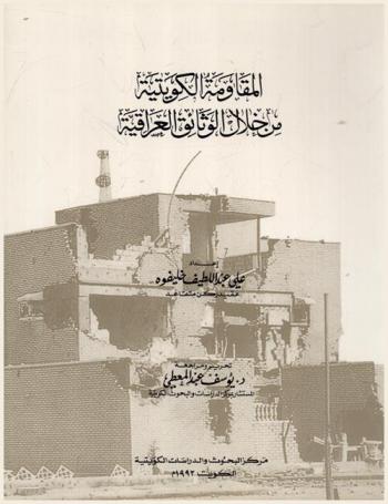 المقاومة الكويتية من خلال الوثائق العراقية