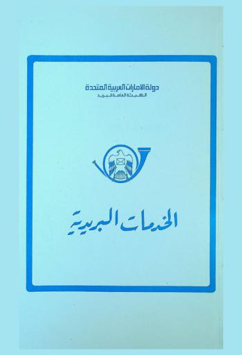  الخدمات البريدية