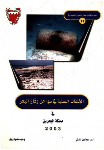  المخلفات الصلبة في سواحل وقاع البحر في مملكة البحرين