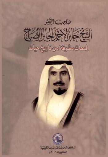  صاحب السمو الشيخ جابر الأحمد الجابر الصباح : لمحات مشرقة من تاريخ حياته