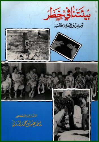 بيئتنا في خطر : قصص واقعية عالمية