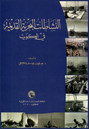  النشاطات البحرية القديمة في الكويت /‪‪‪‪‪‪‪‪‪
