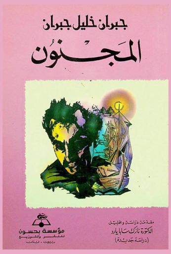  المجنون : دراسة جديدة = The madman