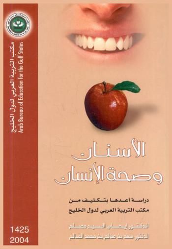  الأسنان وصحة الإنسان