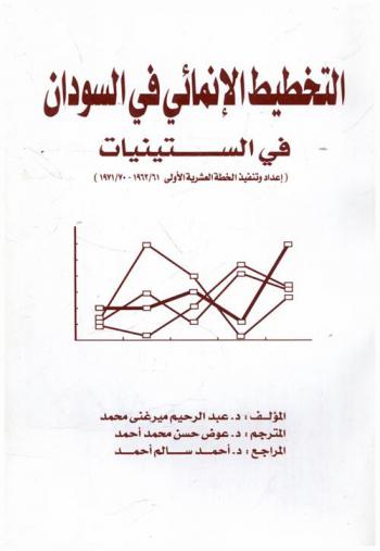 التخطيط الإنمائي في السودان في الستينات = Development planning in the Sudan in the sixties : إعداد وتنفيذ الخطة العشرية الأولى 61 / 1962-70 / 1971