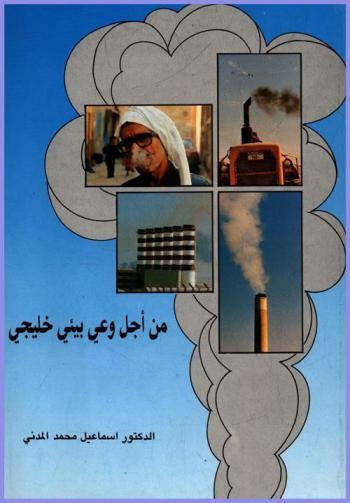  من أجل وعي بيئي خليجي