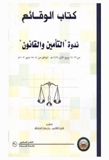 كتاب الوقائع : ندوة \التأمين والقانون\ من 13-14 ربيع الأول 1424 هـ. الموافق من 14-15 مايو 2003 م