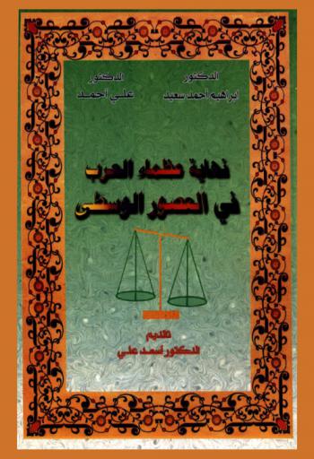 نهاية عظماء العرب في العصور الوسطى