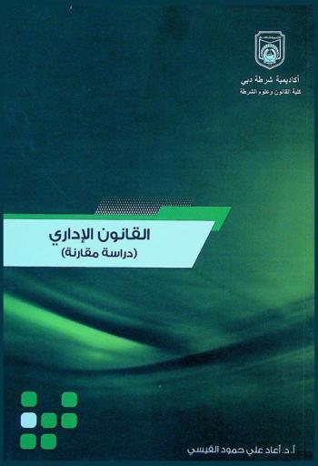 الوجيز في القانون الإداري : (دراسة مقارنة)