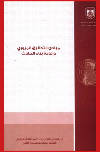  مبادئ التحقيق المروري وإعادة بناء الحادث