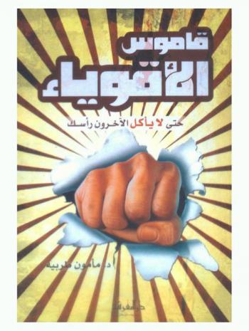 قاموس الأقوياء حتى لا يأكل الآخرون رأسك