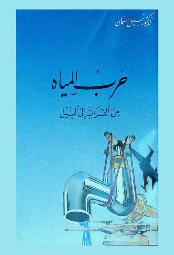  حرب المياه من الفرات إلى النيل