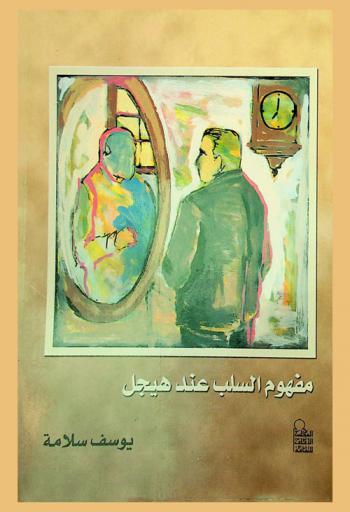  مفهوم السلب عند هيجل