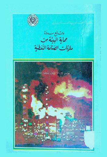  وقائع ندوة حماية البيئة من ملوثات الصناعة النفطية = Proceedings of the symposium on \protection of the environment from petroleum industry pollution\
