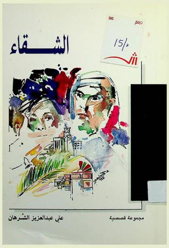 الشقاء : مجموعات قصصية