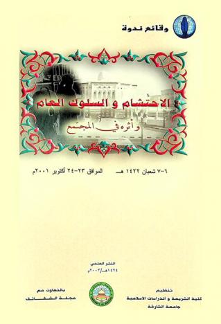  وقائع ندوة الاحتشام والسلوك العام وأثره في المجتمع : 6-7 شعبان 1422 هـ. الموافق 23-24 أكتوبر 2001 م