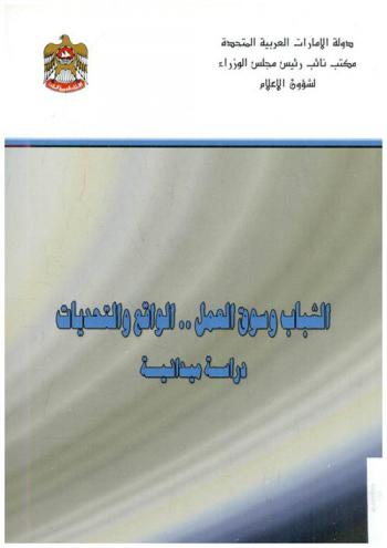  الشباب وسوق العمل : الواقع والتحديات : دراسة ميدانية