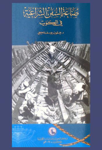  صناعة السفن الشراعية في الكويت