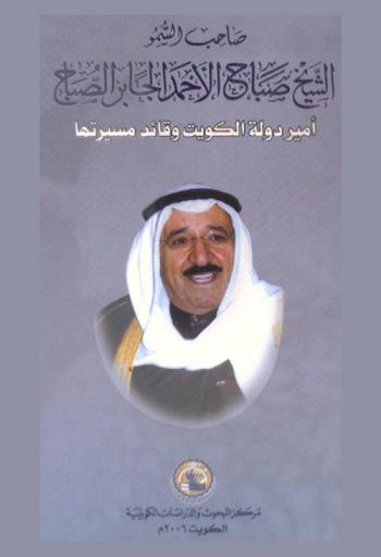  صاحب السمو الشيخ جابر الأحمد الجابر الصباح : أمير دولة الكويت وقائد مسيرتها