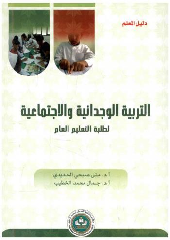  التربية الوجدانية والاجتماعية لطلبة التعليم العام : دليل المعلم