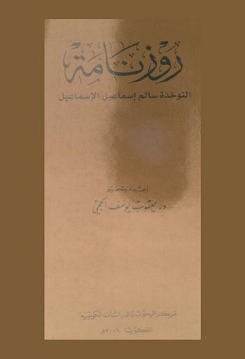 روزنامة :‪‪‪‪‪‪‪‪‪‪ النوخذة سالم إسماعيل الإسماعيل /‪‪‪‪‪‪‪‪‪