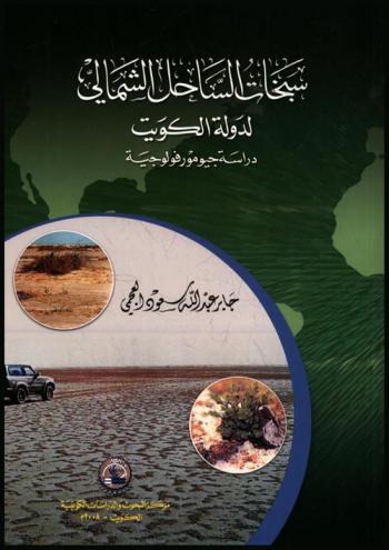  سبخات الساحل الشمالي في دولة الكويت :‪‪‪‪‪‪‪‪‪‪ دراسة جيومورفولوجية = Sabkhas of the northern coast of Kuwait : a geomorpholocial study /‪‪‪‪‪‪‪‪‪
