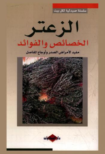  الزعتر : الخصائص والفوائد