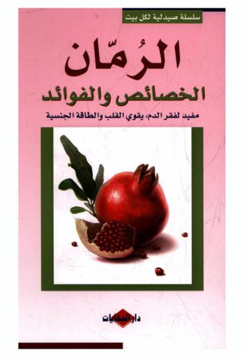  الرمان : الخصائص والفوائد