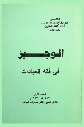  الوجيز في فقه العبادات