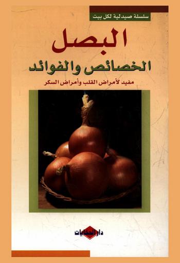  البصل : الخصائص والفوائد