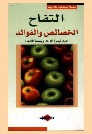  التفاح : الخصائص والفوائد