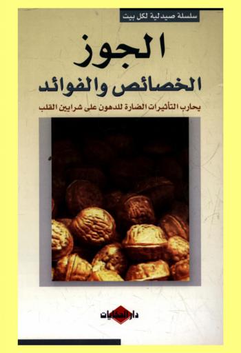  الجوز : الخصائص والفوائد