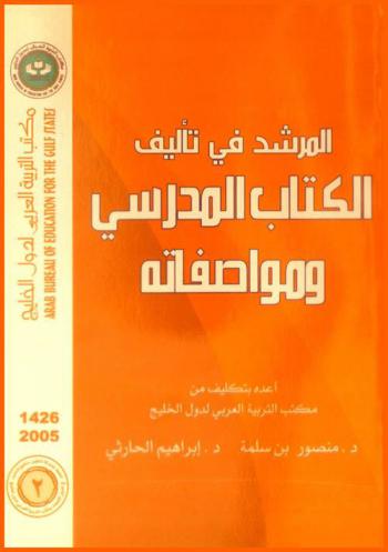  المرشد في تأليف الكتاب المدرسي ومواصفاته