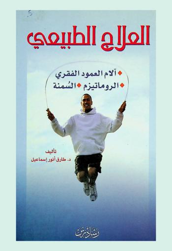 العلاج الطبيعي : آلام العمود الفقري-الروماتيزم-السمنة