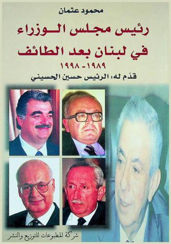 رئيس مجلس الوزراء في لبنان بعد الطائف، 1989-1998
