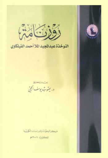 روزنامة :‪‪‪‪‪‪‪‪‪‪ النوخذة عبد المجيد الملا أحمد الفيلكاوي /‪‪‪‪‪‪‪‪‪
