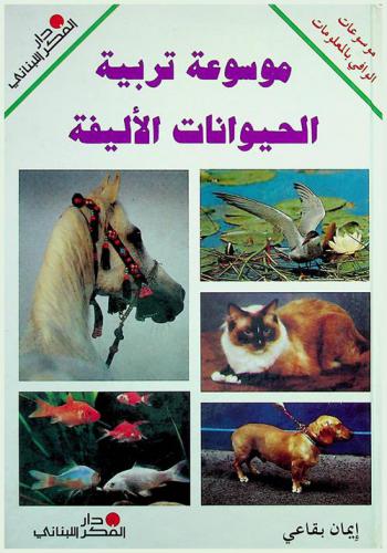  موسوعة تربية الحيونات الأليفة