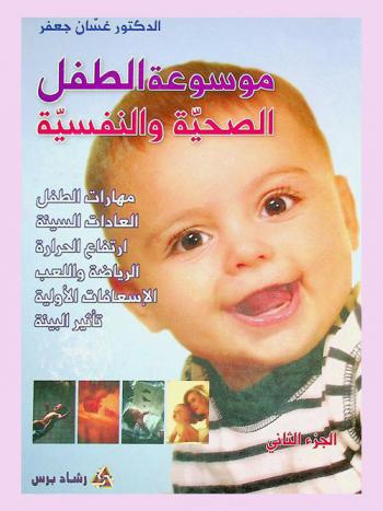 موسوعة الطفل الصحية والنفسية