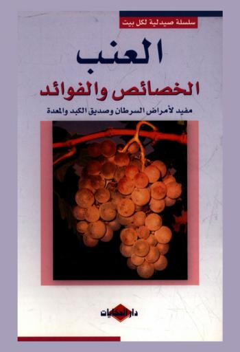  العنب : الخصائص والفوائد