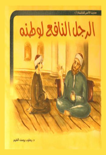  الرجل النافع لوطنه