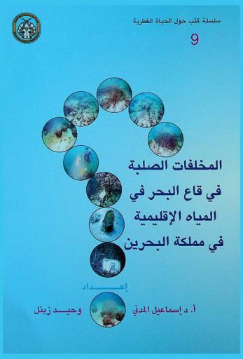  المخلفات الصلبة في قاع البحر في المياه الإقليمية في مملكة البحرين