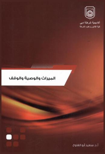 أحكام الميراث والوصية والوقف في الفقه الإسلامي والقانون